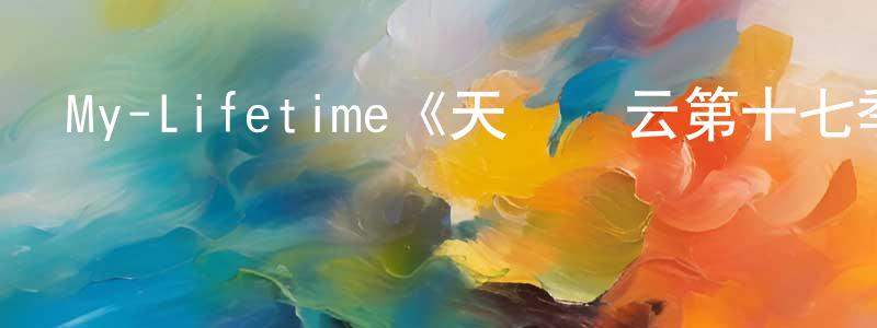 程文思發布My-Lifetime《天橋風云第十七季》迅雷下載/在線觀看/百度云-選秀/綜藝-美劇天堂